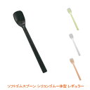 【ブラックフライデーP2倍】ソフトゴムスプーン シリコンゴム一体型 レギュラー 斉藤工業 介護用品