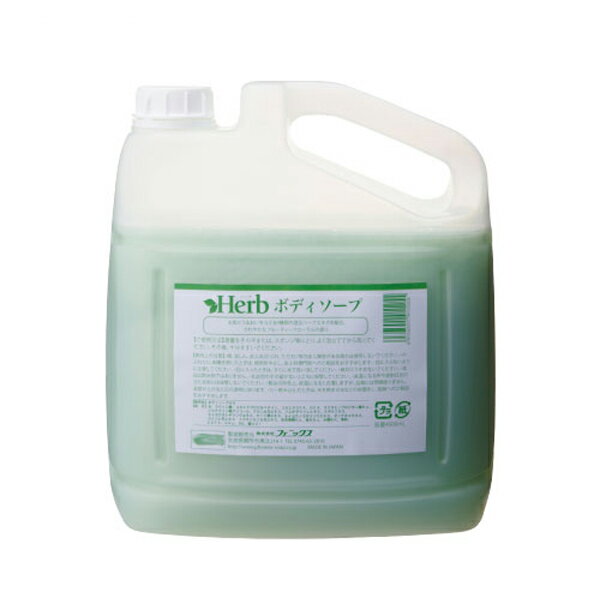 【マラソン限定P2倍】ハーブ ボディソープ 00090545　4L フェニックス 介護 スキンケア 介護 風呂 入浴..