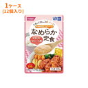 【マラソン限定P2倍】介護食 レトルト やわらか食 (1ケース) ホリカフーズ 区分4 なめらか定食 チキンのトマトソース煮 1ケース(225g×12袋) (区...