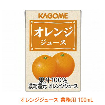 カゴメ オレンジジュース 業務用 8641　100mL (ジュース 紙パック 水分補給 ビタミン) 介護用品