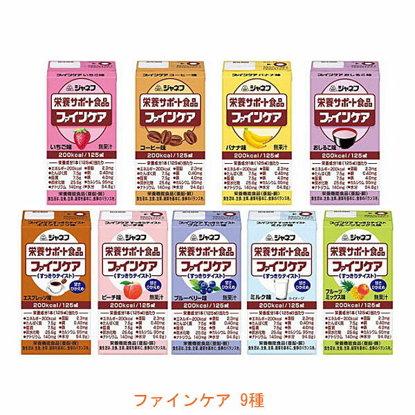 キユーピー ジャネフ ファインケアシリーズ 9種セット (介護食 栄養補助食品 ドリンク 水分補給） 介護用品