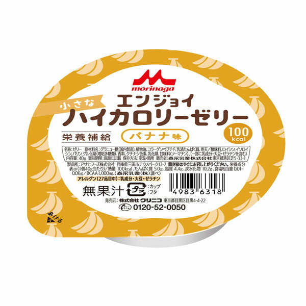 介護食 エンジョイ小さなハイカロリーゼリー バナナ味 0653818 40g 森永乳業クリニコ (栄養補給 食品) 介護用品