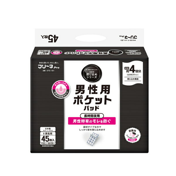 フリーネPro 男性用ポケットパッド DTS-181　45枚 第一衛材 尿ケア おむつ パッド 大人用おむつ パッド..