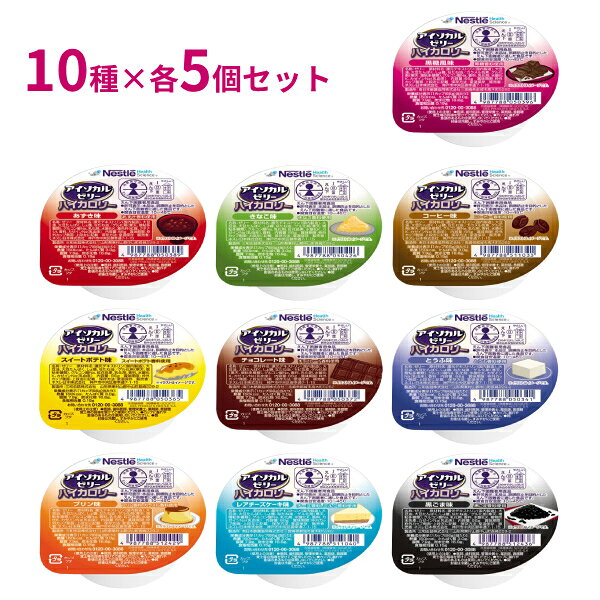※10種類×各5個セットです ・少量で効率よくカロリー補給 ・1カップ（66g）で150kcal、たんぱく質3g摂取できる栄養補助食品です。 ・医療・介護現場で最も使用されているカップゼリー。 ・およそ15口で完食でき、150kcal補給可能。 ・常温保存が可能。 ・凍らせるだけで、溶けないアイス風デザートに！ ・温めても美味しくお召し上がりいただけます！ ・かき混ぜてとろみ状に！かき混ぜて氷か冷水を入れてアイスドリンクに！ ●内容／各66g　10種類×各5個 　あずき、きなこ、黒ゴマ味、コーヒー味、黒糖風味、 　スイートポテト、チョコレート、とうふ、プリン味、レアチーズケーキ ●アレルギー／乳成分・大豆 ●栄養機能食品／たんぱく質 ●賞味期限／製造後1年 ●生産国／日本 ●メーカー名／ネスレ日本 ※商品それぞれの詳細は各メニューの商品ページをご確認ください