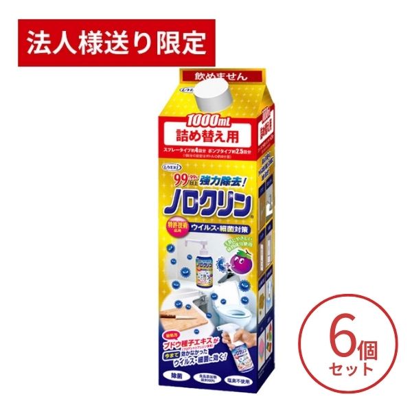 【スーパーSALE限定P2倍】【法人・施設様限定】6個セット ノロクリン (詰め替え用) 1000mL UYEKI 介護用品 除菌 介護施設 ノロウイルス 除菌スプレー ウエキ (代引き不可)