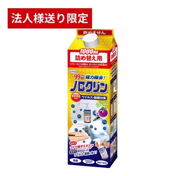【法人・施設様限定】ノロクリン (詰め替え用) 1000mL UYEKI 介護用品 除菌 介護施設 ノロウイルス 除菌スプレー ウエキ (代引き不可)