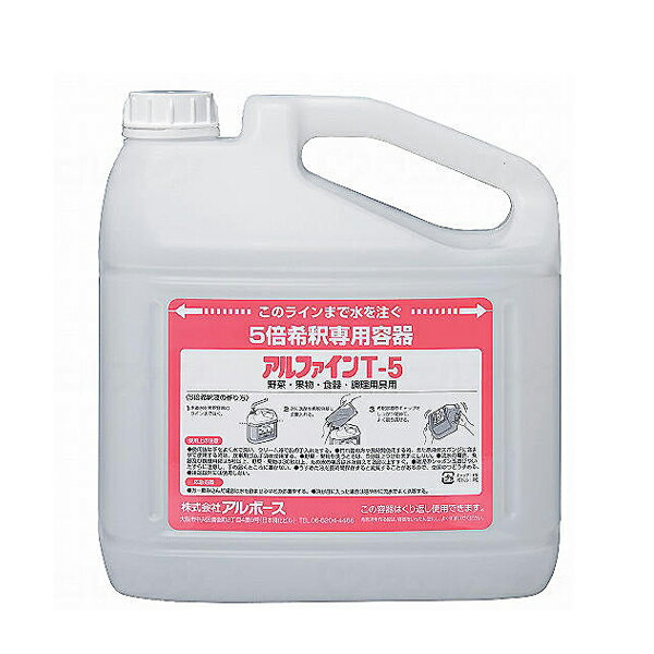 Rakuten - 容器類 専用容器 アルファインT-5用 5倍希釈専用容器 5L用 36803 アルボース 介護 介護用品