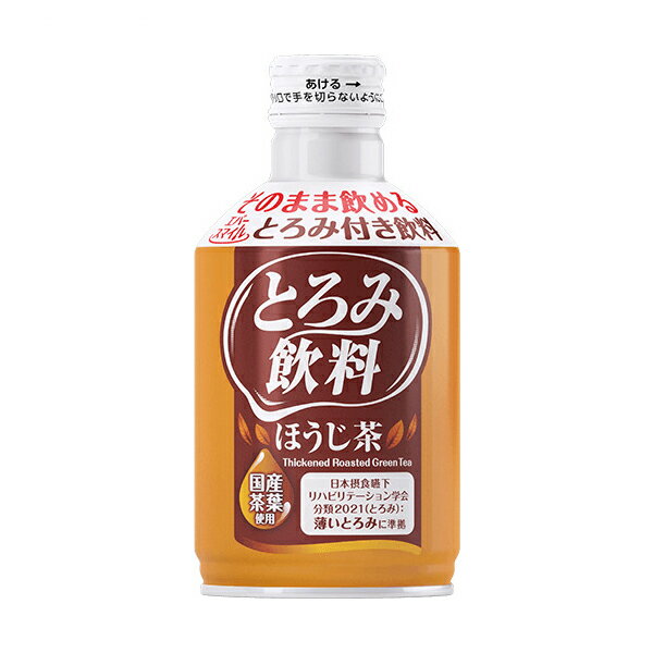 ・香り高く焙じた茶葉をつかったほうじ茶です。 　食事の味を邪魔しない味わいをどうぞ。 ・すでに「薄いとろみ」がついている！そのまま飲めるとろみ付き飲料です。 ・手軽に、安全に水分補給ができる。 ・とろみの粘度が均質なので、安全にお飲みいただけます。 ・再栓可能なボトル缶なので、少量ずつ飲んでいただけます。 　常温で1年6ヶ月（製造後）保存できるので、いざという時の備蓄品にも最適です。 ・日本摂食・嚥下リハビリテーション学会嚥下調整食分類2013（とろみ）の薄いとろみに準拠しております。 ●内容量／275g ●原材料／緑茶（国産）／増粘多糖類、酸化防止剤（ビタミンC） ●栄養成分／（100g当たり）エネルギー6kcal、たんぱく質0.0g、脂質0.0g、炭水化物1.8g、食塩相当量0.07g ●賞味期限／製造後1年6ヶ月 ●生産国／日本 ●メーカー品番／ES-T-6 ●JANコード／4580423906029 ●メーカー名／大和製罐