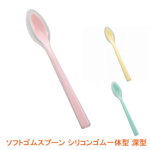【ブラックフライデーP2倍】ソフトゴムスプーン シリコンゴム一体型 深型 斉藤工業 介護用品