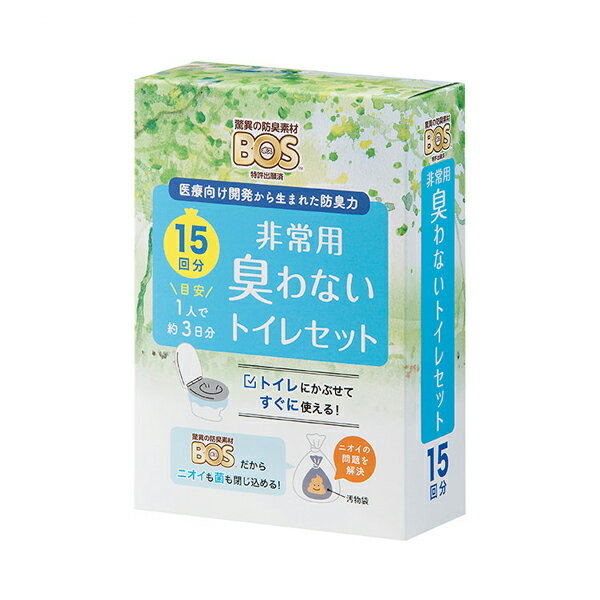 防災グッズ 非常用 BOS非常用臭わないトイレセット 15回分 BOS-0639 クリロン化成 防臭 おむつ袋 介護災害対策 備蓄用 介護用品