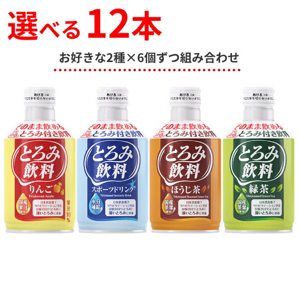 ・お好みで選べる2種×各6本セット！ ・すでに「薄いとろみ」がついている！そのまま飲めるとろみ付き飲料です。 ・はじめから「とろみ」がついているから緊急時にも便利。 ・手軽に、安全に水分補給ができる。 ・とろみの粘度が均質なので、安全にお飲みいただけます。 ・再栓可能なボトル缶なので、少量ずつ飲んでいただけます。常温で1年6ヶ月（製造後）保存できるので、いざという時の備蓄品にも最適です。 ・りんご：ジューシーな国産りんご果汁を入れ、とろみとよく合う味を追求しました。昔ながらのりんご味が後を引きます。 ・スポーツドリンク：アイソトニックなスポーツドリンクです。香りが良く、スッキリとした後味。乾いたときの水分補給に最適です。 ・緑茶：茎の多い配合の茶葉から抽出した、香り・旨みがほどよい緑茶です。風味ほのかな味わいを。 ・ほうじ茶：香り高く焙じた茶葉をつかったほうじ茶です。食事の味を邪魔しない味わいをどうぞ。 ※ご注意 　数量等により出荷日が変動する場合がございます。予めご了承ください。 ●内容／2種×各6本 　ご選択いただいた種類の商品を各9個ずつお届けいたします。 ▼選択肢▼ 　りんご 　スポーツドリンク 　緑茶 　ほうじ茶 ●賞味期限／製造後1年6ヶ月 ●生産国／日本 ●メーカー品番／ 　りんご：ES-T-4 　スポーツドリンク：ES-T-7 　緑茶：ES-T-5 　ほうじ茶：ES-T-6 ●JANコード／ 　りんご：4580423901819 　スポーツドリンク：4580423906012 　緑茶：4580423906005 　ほうじ茶：4580423906029 ●メーカー／大和製罐 ※商品それぞれの詳細や他のバリエーションは各商品ページをご確認ください エバースマイル とろみ飲料はこちら