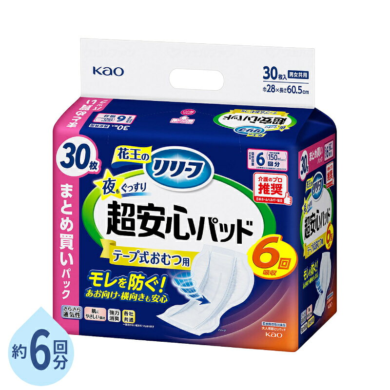※パッケージ・品番は予告なく変更する場合がございます。 モレ防止と肌へのやさしさを考えた尿とりパッドです。 ・モレ・ズレをしっかり防ぐ！ ・夜もぐっすりモレを防いで超安心！しっかり吸収してムレにくく快適。 ・テープ式おむつと一緒に使う、モレ防止と肌へのやさしさを考えた尿とりパッドです。 ・横モレ防止ギャザーでモレを防ぎます。 ・全面通気性シートがパッド内の湿気を外へ逃しムレにくい。 ・強力消臭シートでニオイを防ぎます。 ●サイズ／幅28×長さ60.5cm ●袋入数／30枚 ●吸水量目安／排尿6回分（約900cc） ●日常生活動作レベル／寝て過ごすことが多い方 ●JANコード／4901301451033 ●メーカー／花王 【関連キーワード】 大人用紙おむつ 紙オムツ用パッド リリーフテープ式おむつ用パッド夜もぐっすり6回分 28×60.5cm 1袋 30枚花王 介護用品 尿とりパッド 尿漏れパッド 男女兼用 排尿 尿取りパッド パッドタイプ