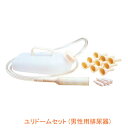 ユリドームセット (男性用排尿器) 1260A オカモト (紳士用 介護 排泄 排尿器 尿器) 介護用品