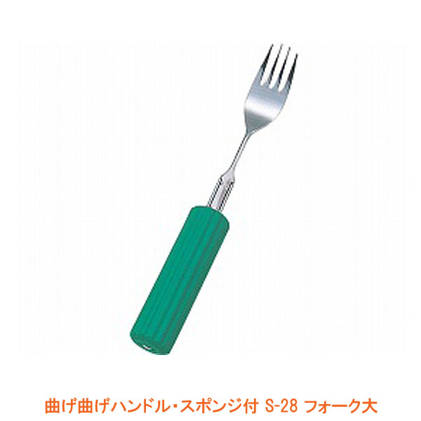 【ブラックフライデーP2倍】曲げ曲げハンドル・スポンジ付 S-28 フォーク大 (丸型スポンジ2.8cm付) (R-20/S-28) フセ企画 介護用品