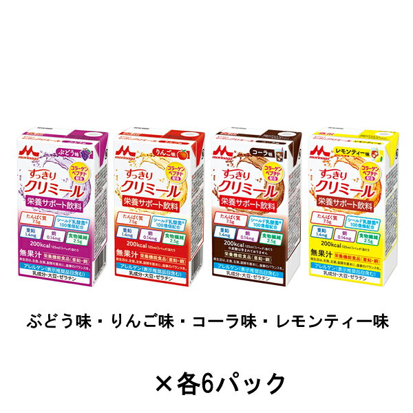 介護用品専門店 まごころショップの介護食 エンジョイすっきりクリミール いろいろセット 0654986　125mL×(4種×6パック) 森永乳業クリニコ (栄養補給 栄養機能食品 ドリンク 食品) 介護用品｜アングル2