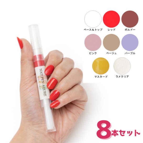 介護 レク ラヴィーナ ネイルペン 8本セット アキュレ 美容 レクリエーション イベント 春 ネイル マニ..