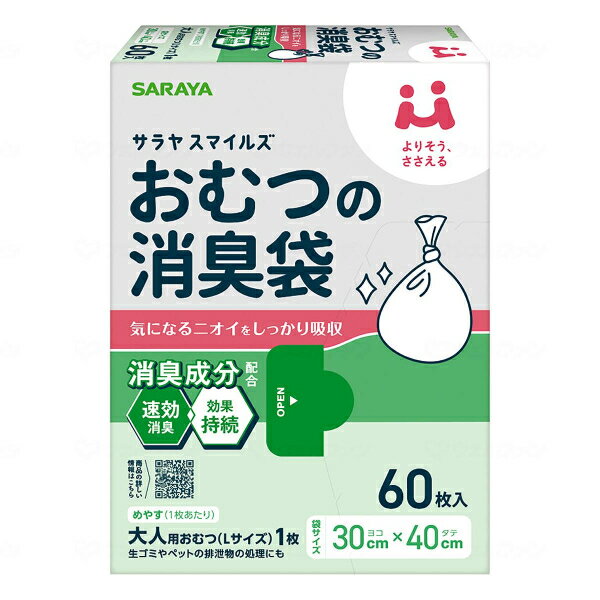Rakuten - サラヤスマイルズ おむつの消臭袋 60枚入 オムツ 防臭 ポリ袋 おむつ 処理袋 ゴミ袋 介護用品