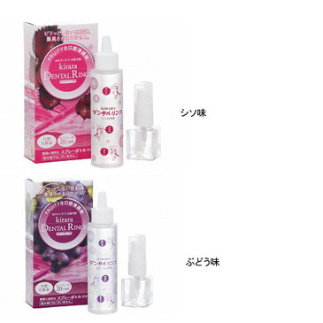 KIRARAデンタルリンス ボックスタイプ(携帯用スプレーボトル付)佐藤歯材 (口腔ケア) 介護用品