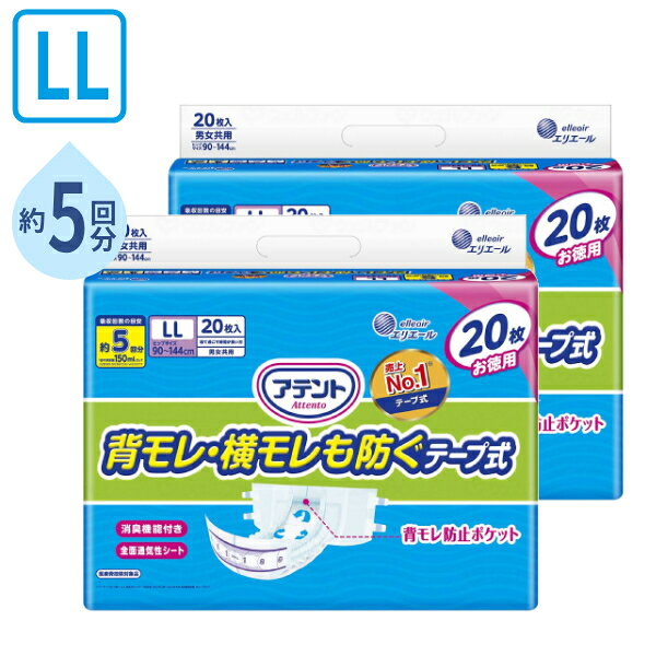Rakuten - 【マラソン限定P2倍】1ケース (2袋セット) アテント 背モレ・横モレを防ぐテープ式 LL　21000258　20枚 大王製紙 消臭効果付き お徳用 介護 紙おむつ 尿取りパッド 男女共用 大人用紙おむつ テープ式オムツ 介護用品