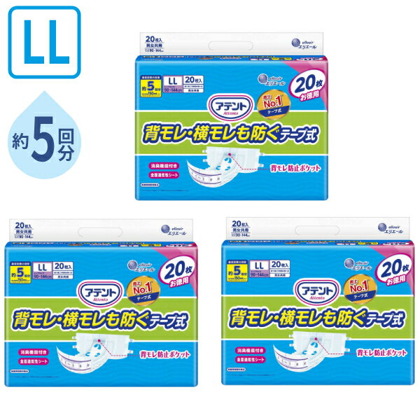 Rakuten - (3袋セット) アテント 背モレ・横モレを防ぐテープ式 LL　21000258　20枚 大王製紙 消臭効果付き お徳用 介護 紙おむつ 尿取りパッド 男女共用 大人用紙おむつ テープ式オムツ 介護用品