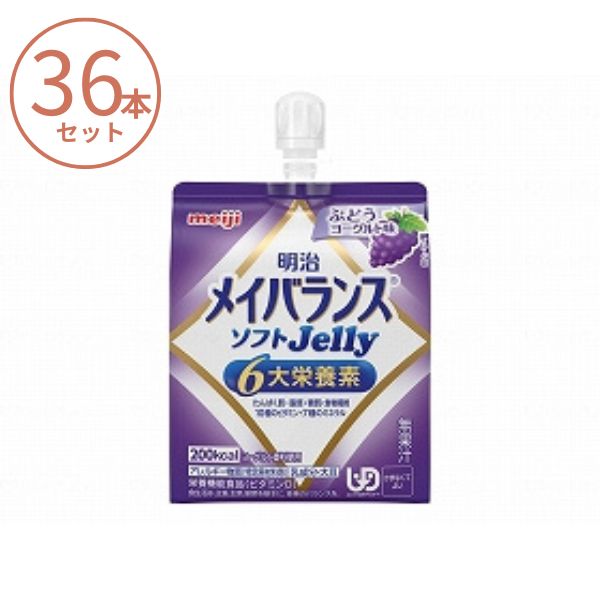 (1ケース) メイバランス ソフトゼリー (ソフトJelly) ぶどうヨーグルト味 1671387 125mL×36本セット 明治 栄養補助食品 高齢者 介護食品 水分補給 流動食