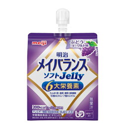 明治 介護食 区分4 メイバランス ソフトゼリー (ソフトJelly) ぶどうヨーグルト味 1671387　125mL 明治 (区分4 かまなくてよい) 介護用品