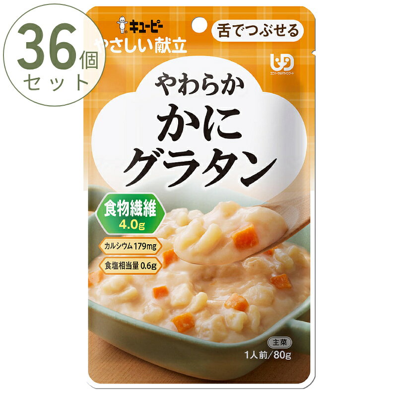 ※36個セットでの販売です。 ・細かな具材を舌でつぶせるくらいにやわらかく調理し、とろみをつけて食べやすく仕上げています。 ・牛乳を使用したクリーミィなソースに、マカロニ、じゃがいも、にんじん等を加えた、かにの風味引き立つグラタンです。 ・細かくてやわらかければ食べられる方 ・水やお茶が飲み込みづらいことがある方 【保存方法】直射日光を避け、常温で保存してください。 ●原材料／野菜（じゃがいも、にんじん）、牛乳（国内製造）、乳等を主要原料とする食品（植物油脂、クリーム、脱脂粉乳）、食物繊維、小麦粉、ソテーオニオン、マカロニ、乳たん白加工品、かに、バター、砂糖、粉末かに殻、食塩、チーズフード、酵母エキスパウダー、ほたてエキスパウダー、植物油脂、香辛料／増粘剤（加工でん粉、キサンタンガム）、調味料（アミノ酸等）、卵殻カルシウム、香料、（一部に卵・乳成分・小麦・えび・かに・大豆を含む） ●栄養成分／（1袋当たり）エネルギー82kcal、たんぱく質2.2g、脂質3.8g、炭水化物11.9g、食塩相当量0.6g、カルシウム179mg ●アレルギー／卵・乳成分・小麦・えび・かに・大豆 ●賞味期限／製造日を含め19ヵ月(常温) ●ユニバーサルデザインフード／舌でつぶせる（区分3） ●メーカー品番／Y3-58 ●JANコード／4901577348181 ●メーカー名／キユーピー 【関連キーワード】 キユーピー 介護食 舌でつぶせる やさしい献立 Y3-58 やわらかかにグラタン 80g キューピー やさしい献立III おかず 介護食 区分3 やわらか食 高齢者 食事 レトルト 介護用品 キューピー介護食 介護食品