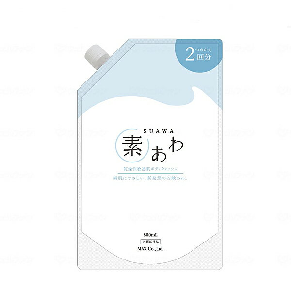 楽天介護用品専門店　まごころショップ素あわ マイルドボディウォッシュ詰替2回分 800ml SAW-BP2 マックス （介護 入浴 ボディソープ） 介護用品