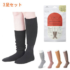 【3足セット】介護用品 靴下 ソックス 靴下サプリ まるでこたつソックス 532-995-24-90 岡本 冷え性 足首 ふくらはぎ あたたか あったか socks くつした 冷え性 寒がり 女性 男性 レディース メンズ 介護用品 敬老の日 2025 ギフト プレゼント 70代 80代