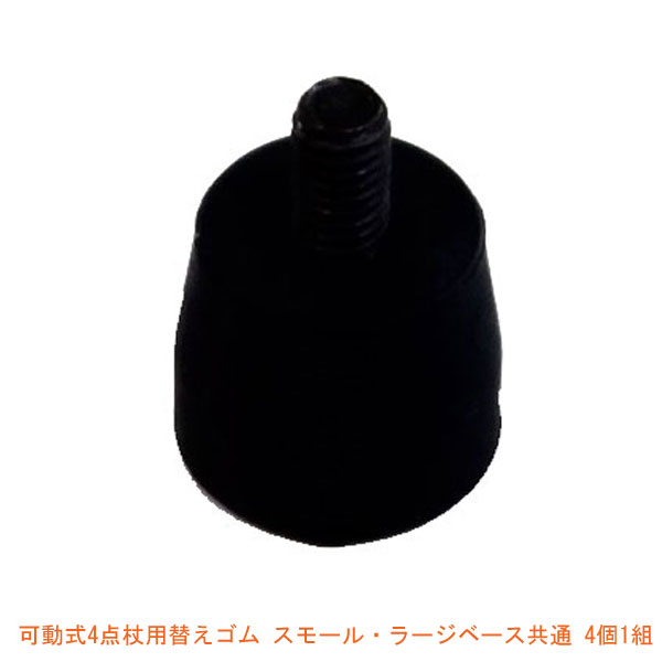 Spare Rubber - 杖 ステッキ 可動式4点杖用替えゴム スモール・ラージベース共通 4個1組 介援隊 介護用品