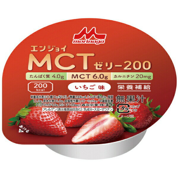 介護食品 デザート 高カロリー ゼリー 栄養補助 たんぱく質 エンジョイMCTゼリー200 いちご味 72g クリニコ 介護食 手軽 栄養補給 カルニチン ハイカロリー カップタイプ カップ容器 おやつ 甘味 介護用品