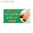 (1ケース) 介護食 (受注生産品 代引き不可）災害備蓄用フリーズドライビスケット チョコチップ味 1ケース(4本入×96箱) 社会福祉法人江差福祉会 災害 備蓄食