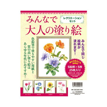 大人の塗り絵リクリエーションセット 978430927428 河出書房新社 (ぬりえ 大人 塗り絵 大人 介護) 介護用品