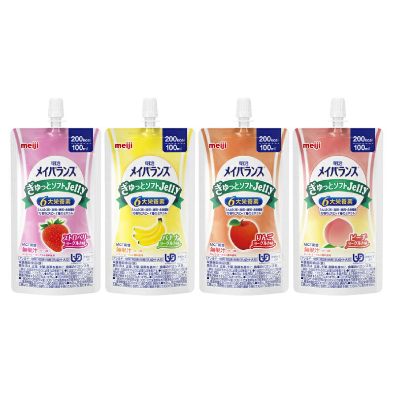 4種セット 明治 メイバランスぎゅっとソフトJelly 100mL 200kcal meiji メイバランス 高カロリー 栄養補助食品 高齢者 介護食品 水分補給 流動食 区分4 かまなくてよい まとめ買い お試しセット ekaigoshop-10031940 介護用品専門店 まごころショップ パッケージ画像