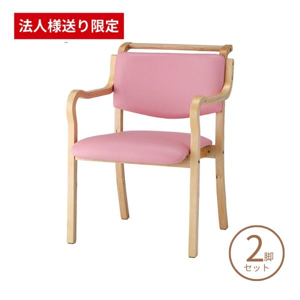 【ブラックフライデーP2倍】【施設様限定】【在庫限り】介護 椅子 肘付 完成品 高齢者 椅子 立ち上がり やすい 介護 手掛け付きチェア TKC-03V（PK） ピンク 2点セット (代引き不可)