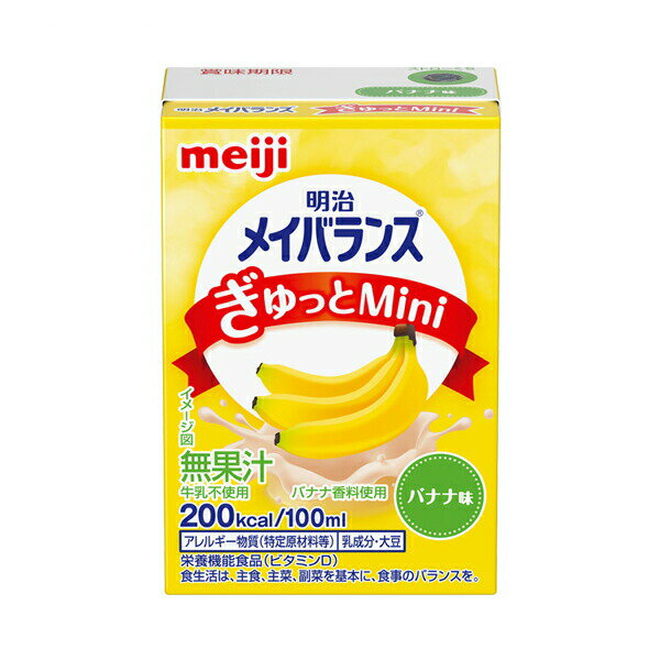 明治 介護食 ドリンク メイバランスぎゅっとMini バナナ味 1671012　100mL (栄養補給 飲料 介護食) 介..