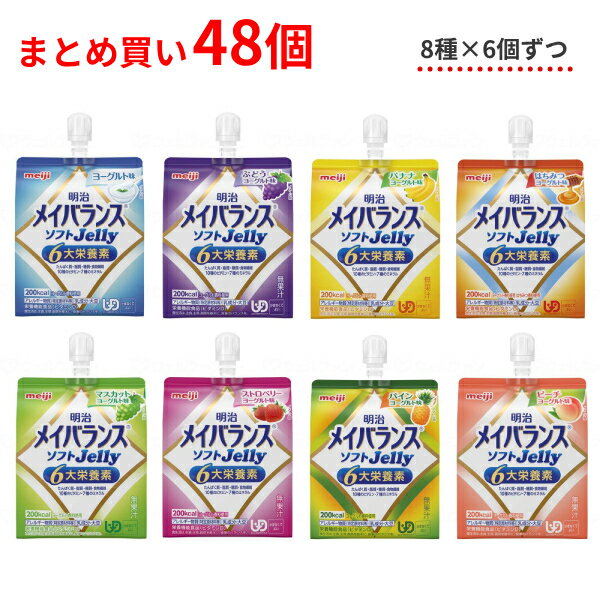 介護食 8種×各6個セット 明治 区分4 メイバランス ソフトゼリー (ソフトJelly) 125mL 48個 (区分4 かまなくてよい) まとめ買い 食品 介護用品 1