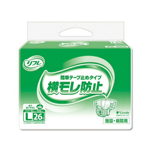 業務用 リフレ 簡単テープ止めタイプ 横モレ防止 Lサイズ 17665→18106　26枚 リブドゥコーポレーション (介護 おむつ テープ止め) 介護用品