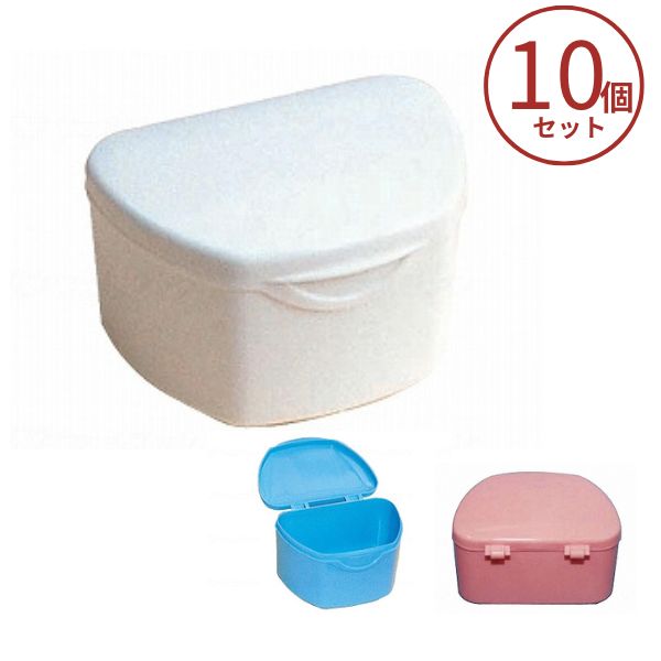 Rakuten - 【マラソン限定P2倍】抗菌加工入れ歯ケース 大 10個 セット 85151 歯愛メディカル 入れ歯入れ 上下 入歯 口腔ケア 介護用品