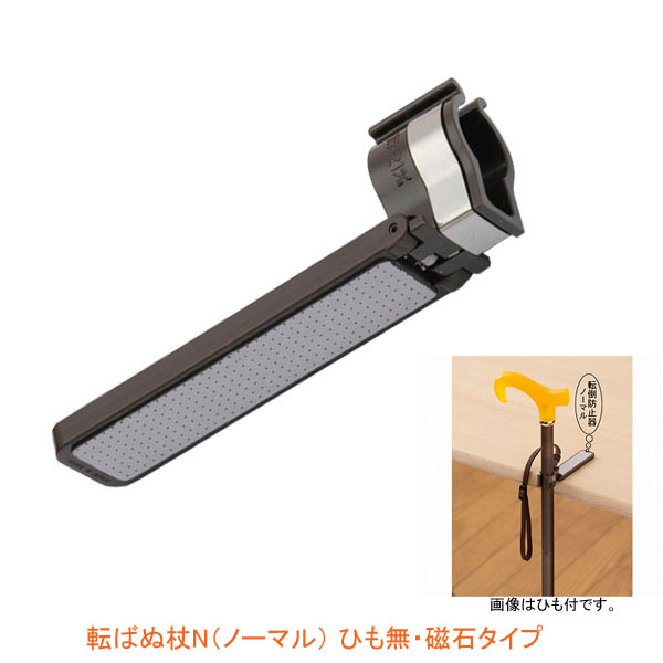 【大感謝祭限定P2倍】杖 ステッキ おしゃれ 杖の転倒防止器　転ばぬ杖N（ノーマル）　ひも無・磁石タイ..