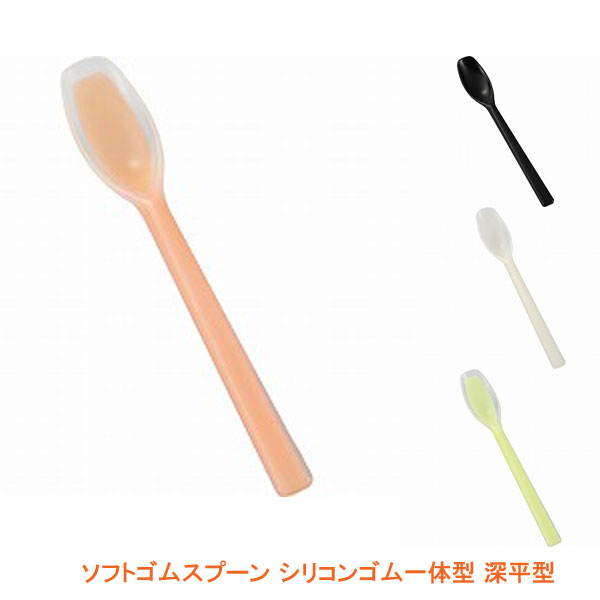 【ブラックフライデーP2倍】ソフトゴムスプーン シリコンゴム一体型 深平型 斉藤工業 介護用品