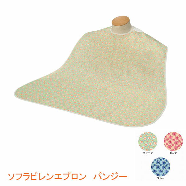 【ブラックフライデーP2倍】ソフラピレンエプロン パンジー 竹虎 ヒューマンケア事業部 (介護 エプロン 食事用エプロン) 介護用品