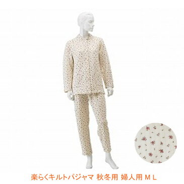 神戸生絲 楽らく キルトパジャマ 秋冬用 婦人用 No.904 M L (介護 パジャマ 秋冬用) 介護用品