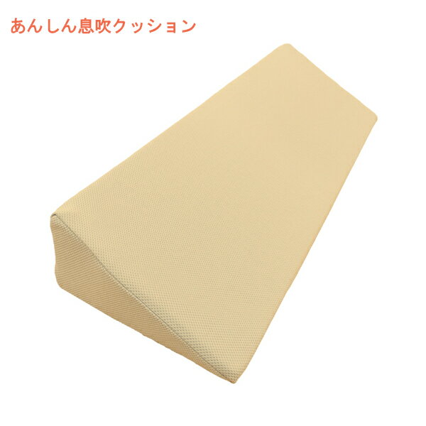 【ブラックフライデーP2倍】体位変換用具 ポジショニング クッション あんしん息吹クッション MT-1020 ..