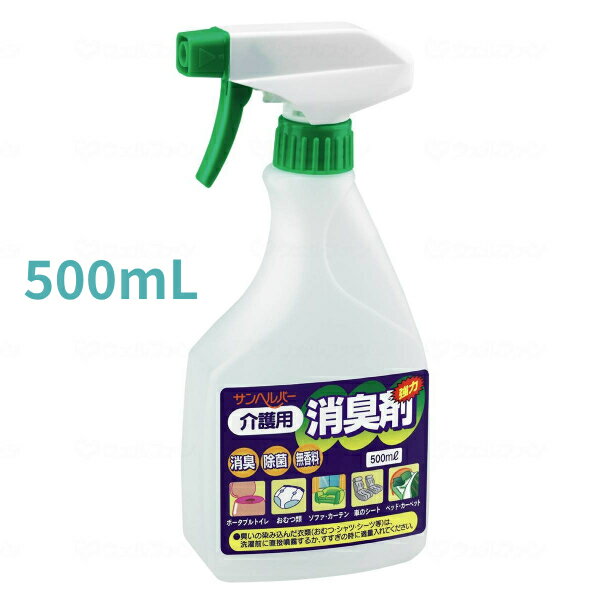 【マラソン限定P2倍】サンヘルパー 介護用消臭剤 911 500mL 松本ナース産業 介護用品