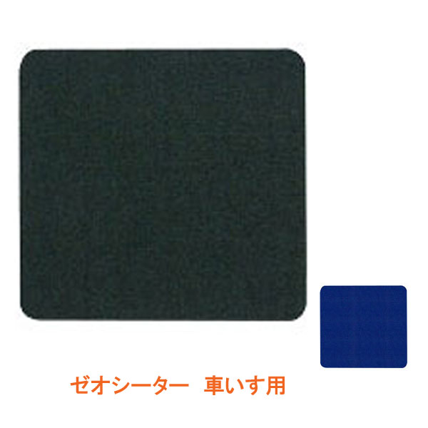 ・車いす用のクッションの上に敷くだけで体がズレにくくなります。 ・車いす用ゼオシーターは、クッションの上に敷くと体がズレにくくなり安定感が増します。 また消臭効果や速乾性もあるので、もしもの時も安心です。 ・発泡構造-蓄熱、増幅作用があり暖かい。 ・セシオン配合-遠赤外線で温熱効果。 ・ゼオライト配合-消臭効果は抜群！ ・汚れても簡単に洗えて素早く乾燥します。 ●サイズ／幅40×奥行40×厚さ0.3cm ●重さ／85g ●材質／発泡EVA、天然ゼオライト、セシオン ●メーカー品番／K-M ●カラー／ブラック　ブルー ●JANコード／ブラック:4562219581856　ブルー:4562219581863 ●メーカー名／シンエイテクノ