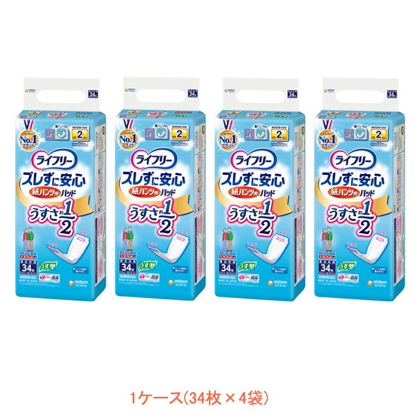 (1ケース) ライフリー ズレずに安心紙パンツ専用尿とりパッド うす型 53879→54680　1ケース (34枚×4袋) ユニ・チャーム (介護 排泄 パッド 男女共用) 介護用品