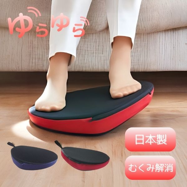 ゆらゆらボード 龍野コルク工業 介護 フットレスト ギフト プレゼント 座ったまま リハビリ 健康器具 室内 ながら運動 寝たまま ストレッチ シニア トレーニング 実用的 歩行運動 足ふみ 高齢者 エクササイズ 送料無料