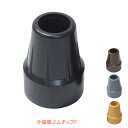 介援隊ゴムチップF ロフスト・松葉杖用（内径20.5mm）CX-07024 介援隊 (杖用替えゴム 先ゴム）介護用品