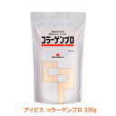 【マラソン限定P2倍】アイビス コラーゲンプロ 300g 新田ゼラチンフーズ (介護食 介護用品 サプリメント コラーゲン 粉末 プロテイン 国産 日本製) 介...
